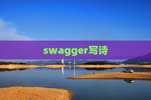 swagger写诗 swagger写诗